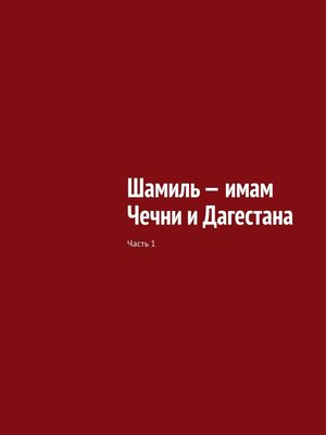 cover image of Шамиль – имам Чечни и Дагестана. Часть 1